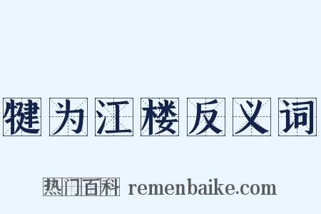 犍为江楼反义词是什么意思的图片